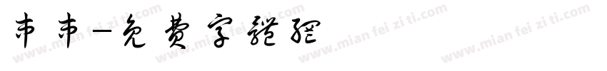 串串字体转换