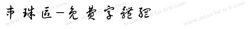 串珠区字体转换