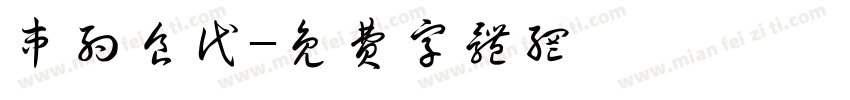 串约食代字体转换