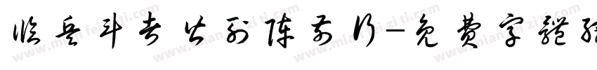 临兵斗者皆列阵前行字体转换