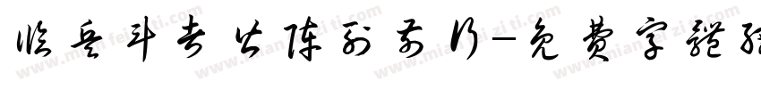 临兵斗者皆阵列前行字体转换