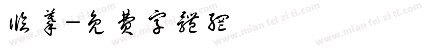 临摹字体转换