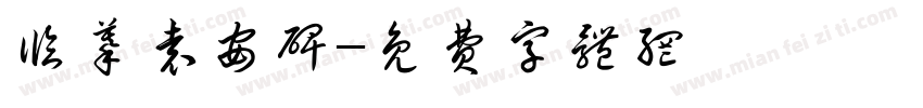 临摹袁安碑字体转换