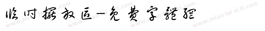 临时摆放区字体转换