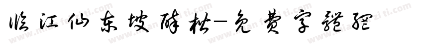 临江仙东坡醉楷字体转换