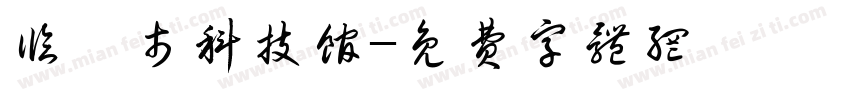 临沂市科技馆字体转换