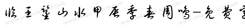 临王鉴山水甲辰季春周鸣字体转换