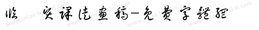 临龚贤课徒画稿字体转换