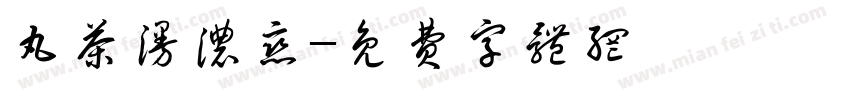 丸茶漫浓恋字体转换