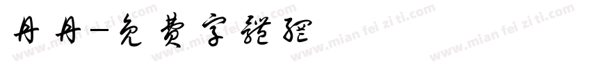 丹丹字体转换
