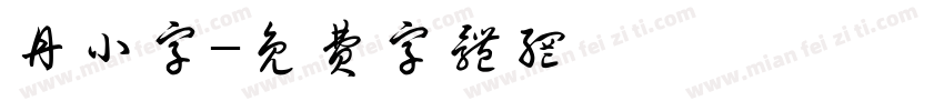 丹小字字体转换
