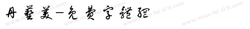 丹艺美字体转换