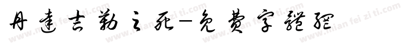 丹达吉勒之死字体转换