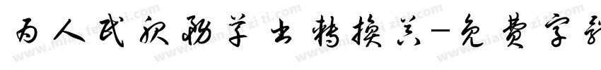 为人民服务草书转换器字体转换