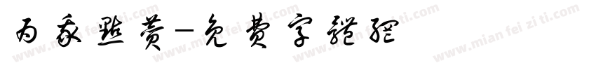 为我点赞字体转换