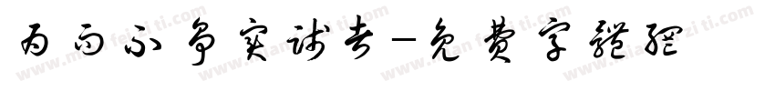为而不争实践者字体转换