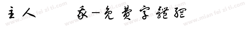 主人買給我字体转换