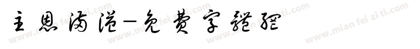 主恩满溢字体转换