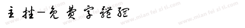 主播字体转换