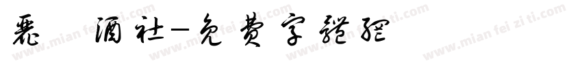 丽兹酒社字体转换