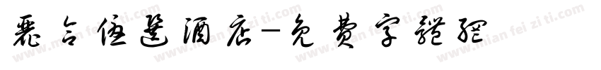 丽合优选酒店字体转换