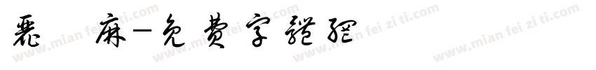 丽姬麻字体转换