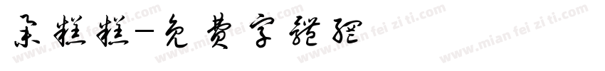 举糕糕字体转换