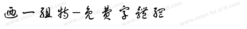 乃一组特字体转换