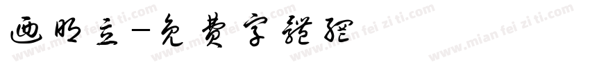 乃明立字体转换