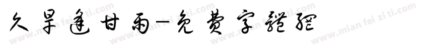 久旱逢甘雨字体转换
