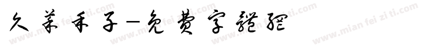 久菜禾子字体转换