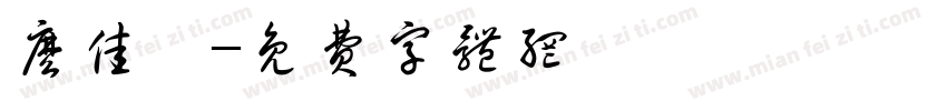 么佳睿字体转换
