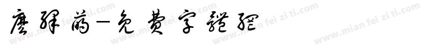 么绎萌字体转换