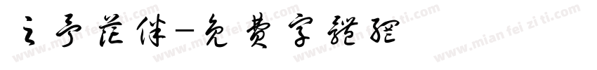 之予花伴字体转换