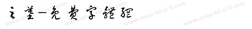 之墓字体转换