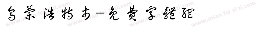 乌兰浩特市字体转换