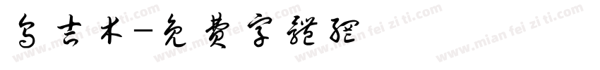 乌吉木字体转换