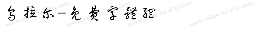 乌拉尔字体转换