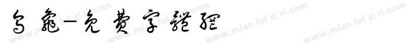 乌龟字体转换