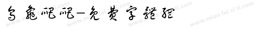 乌龟爬爬字体转换