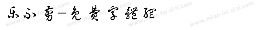 乐不剪字体转换