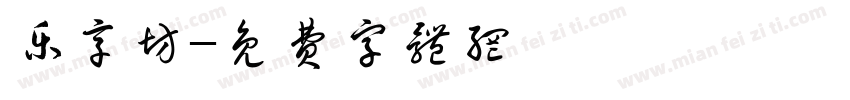 乐享坊字体转换