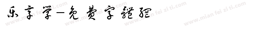 乐享学字体转换