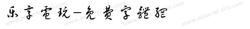 乐享电玩字体转换