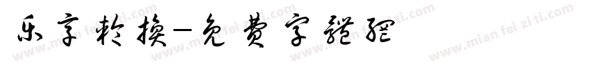 乐享轮换字体转换