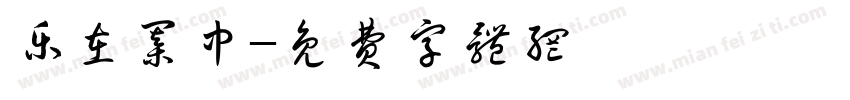 乐在棋中字体转换