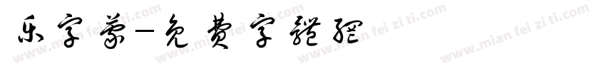 乐字蒙字体转换