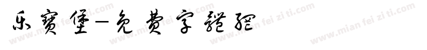 乐宝堡字体转换