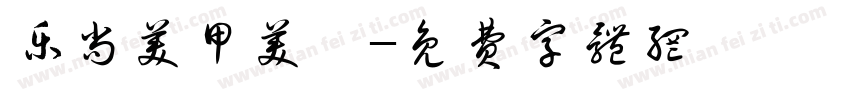 乐尚美甲美睫字体转换