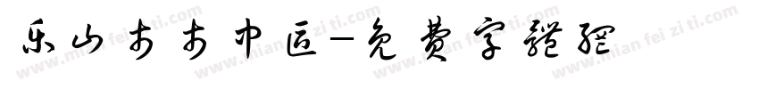 乐山市市中区字体转换